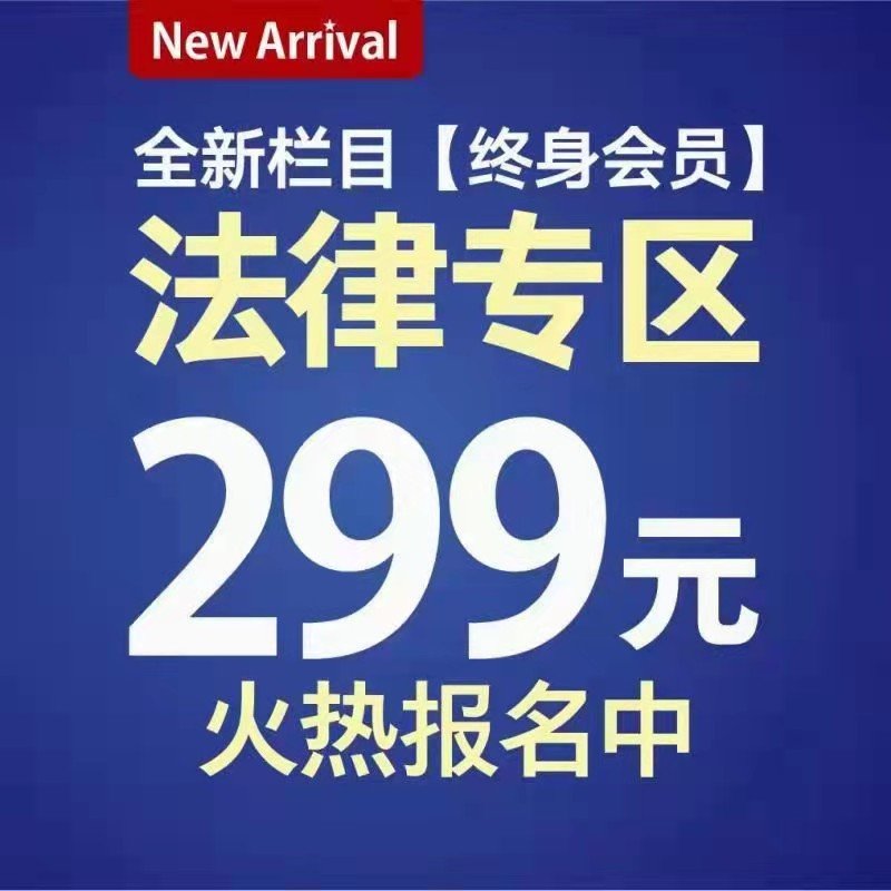 法律类网络付费课程下载（更新至2023年2月） - 知识付费众筹平台-知识