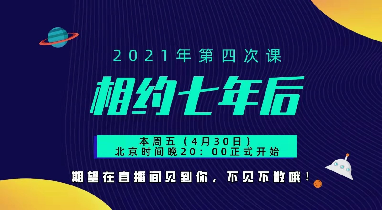 李笑来：相约七年后-2020