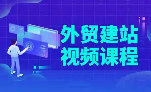 WordPress从零开始外贸建站视频教程课程