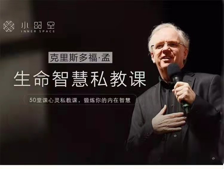 克里斯多福孟生命智慧私教课
