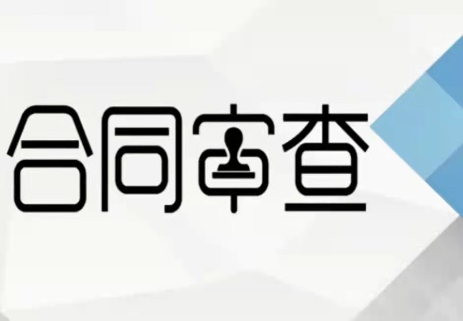 智拾课堂《合同审查技巧课——讲透合同审查12大关键要点》