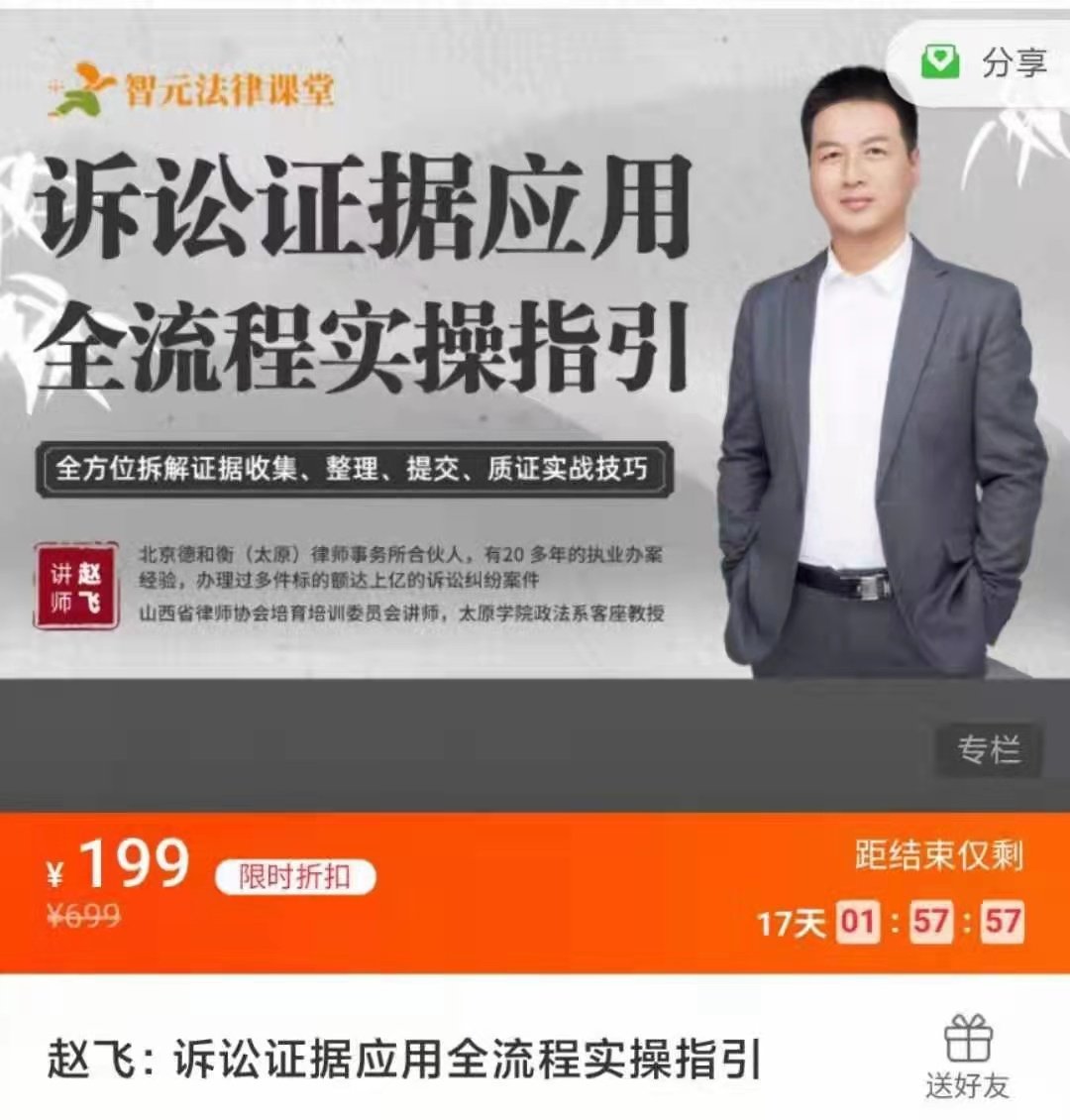 智元《赵飞：诉讼证据应用全流程实操指引》