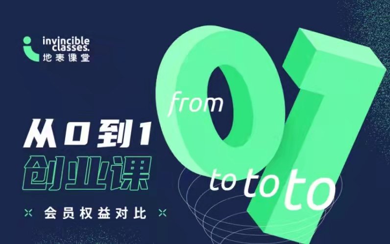 地表课堂《从0到1创业课》