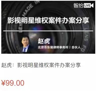 赵虎：影视明星维权案件办案分享