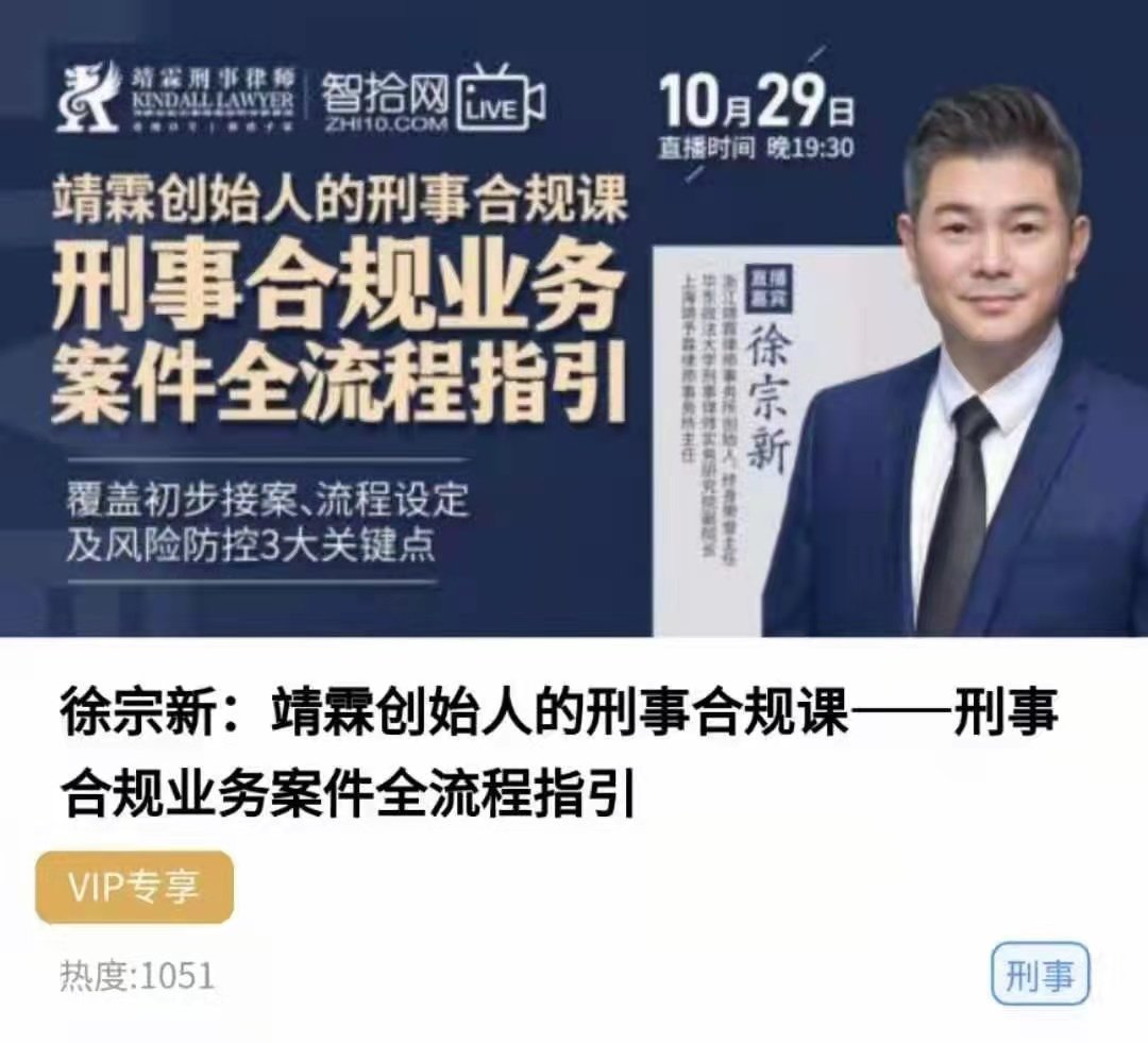 徐宗新：靖霖创始人的刑事合规课——刑事合规业务案件全流程指引