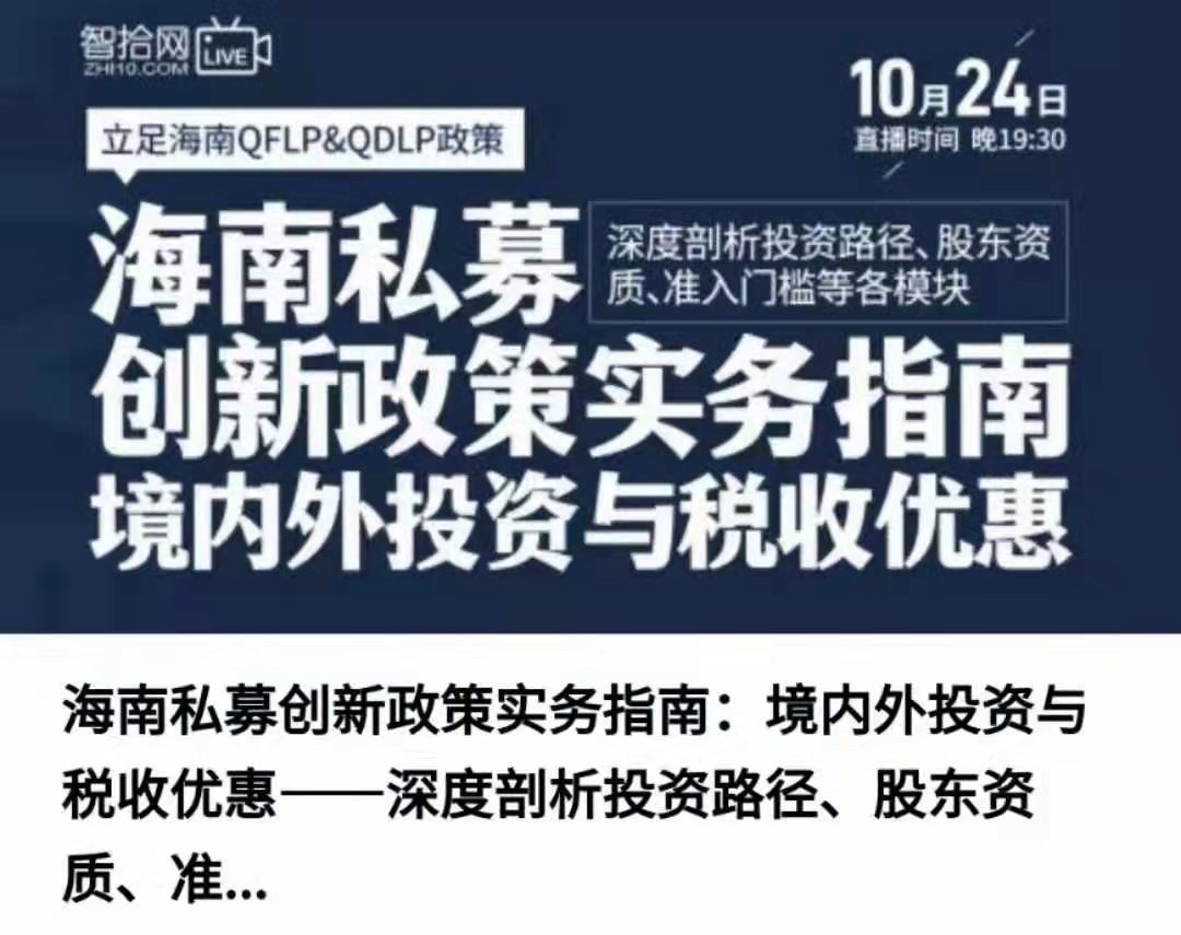 海南私募创新政策实务指南：境内外投资与税收优惠